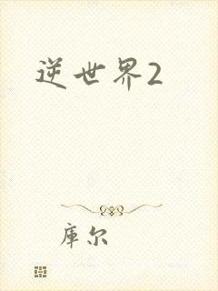 逆世界2