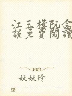 江玉楼阮念笙小说免费阅读