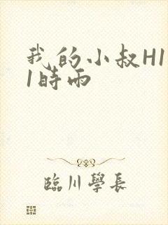 我的小叔H1V1时雨