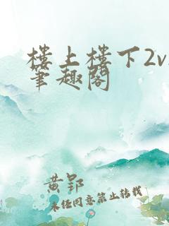 楼上楼下2v2笔趣阁