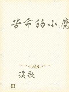 苦命的小魔法师