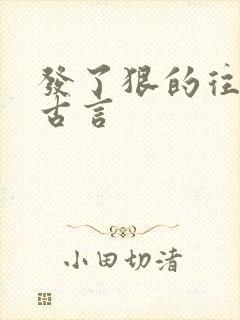 发了狠的往里撞古言