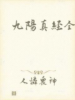 九阳真经全文