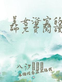 美女浴室的理疗师免费阅读