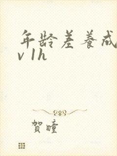 年龄差养成1 v 1h