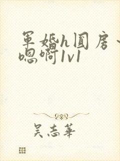 军婚h圆房～h嗯啊1v1