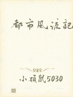 都市风流记