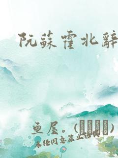 阮苏霍北辞小说