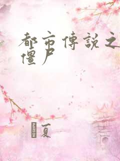 都市传说之极品僵尸