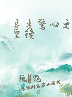 步步惊心之庶女皇后