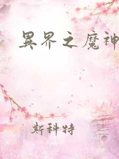 异界之魔神少年