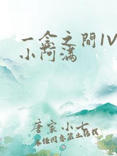 一念之间1V2小阿满