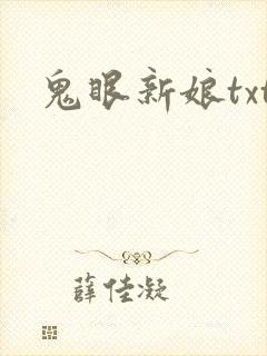 鬼眼新娘txt
