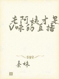 老阿姨才是最有V味的直播