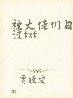 被大佬们日夜浇灌txt