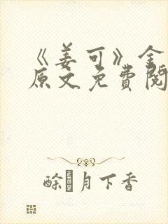 《姜可》金银花原文免费阅读