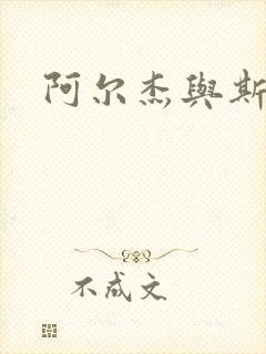 阿尔杰与斯内普