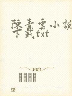 陈青云小说全集下载txt