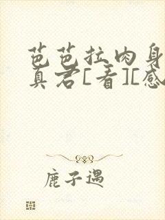 芭芭拉肉身解咒真君[看][感谢]