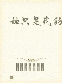 她只是我的妹妹