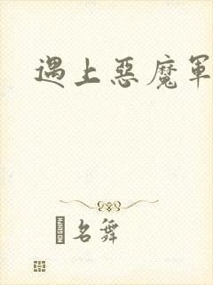 遇上恶魔军团