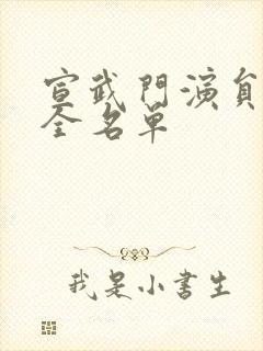 宣武门演员表大全名单