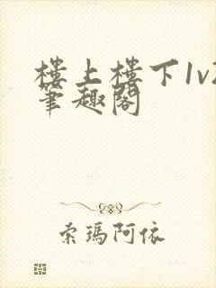 楼上楼下1v2笔趣阁