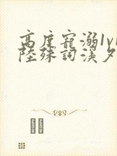 高度宠溺1v1陆殊词溪夕汐