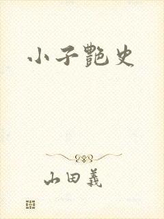 小子艳史