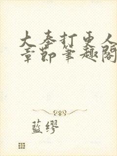 大奉打更人最新章节笔趣阁无弹窗无广告