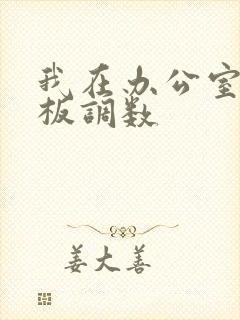 我在办公室被老板调数