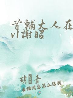 首辅大人在上1v1谢昭