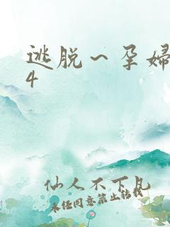 逃脱～孕妇精灵4