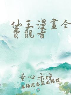 仙王漫画全集免费观看