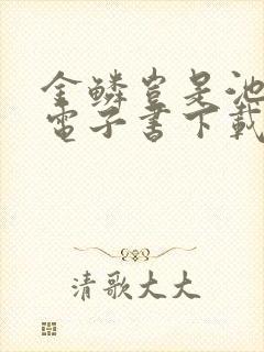 金鳞岂是池中物电子书下载