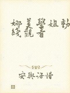 娜美学姐动漫在线观看