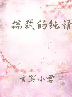 总裁的纯情娇妻