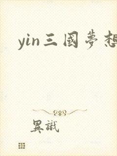 yin三国梦想