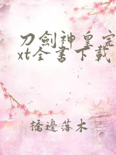 刀剑神皇完整txt全书下载