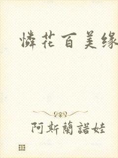 怜花百美缘