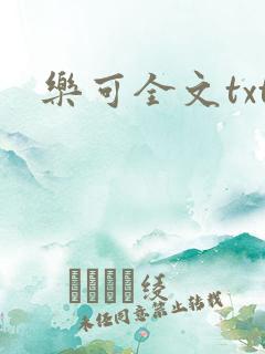 乐可全文txt