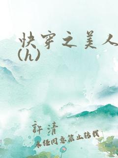 快穿之美人取精(h)