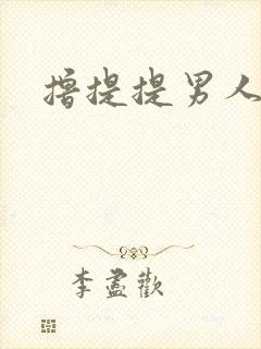 撸提提男人网站