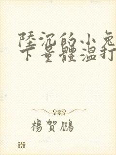 陆沉的小兔子趴下量体温打针