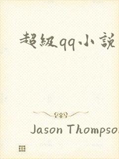 超级qq小说