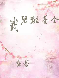 小儿难养全集下载