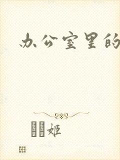 办公室里的故事