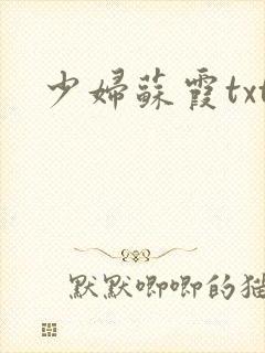 少妇苏霞txt