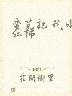 蛮荒记 我吃西红柿