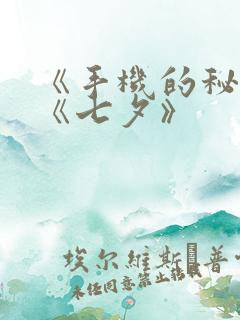 《手机的秘密》《七夕》